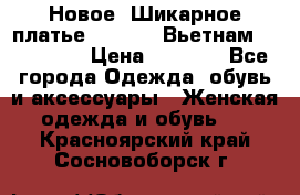 Новое! Шикарное платье Cool Air Вьетнам 44-46-48  › Цена ­ 2 800 - Все города Одежда, обувь и аксессуары » Женская одежда и обувь   . Красноярский край,Сосновоборск г.